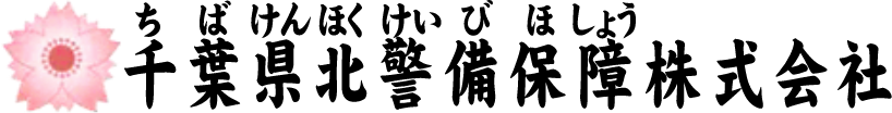 ちばけんほくけいびほしょう千葉県北警備保障株式会社